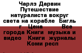 Чарлз Дарвин Путешествие натуралиста вокруг света на корабле “Бигль“ 1955 г › Цена ­ 450 - Все города Книги, музыка и видео » Книги, журналы   . Коми респ.